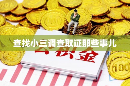 修水查找小三调查取证那些事儿