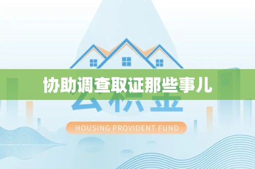 修水协助调查取证那些事儿